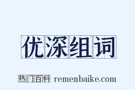 优深组词是什么意思的图片